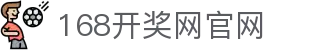 168开奖网 - 多彩种开奖结果查询